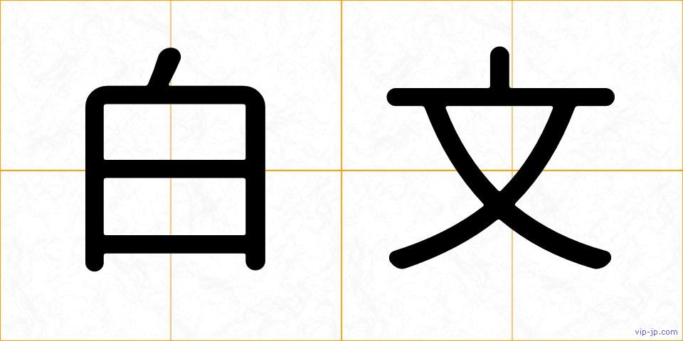 白文の画像