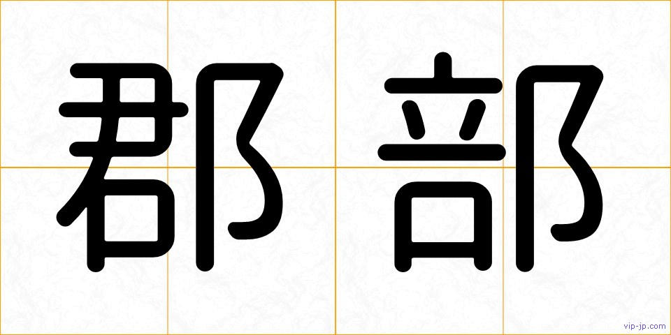 郡部の画像