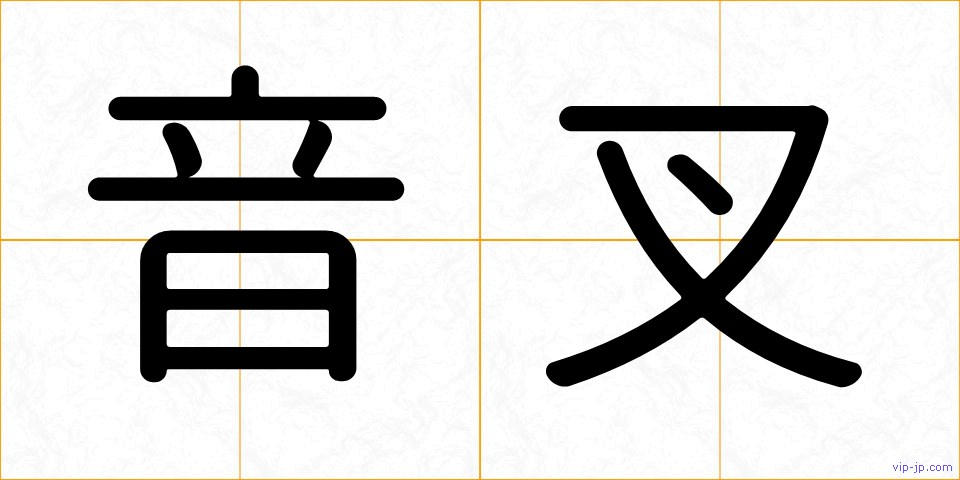 音叉の画像