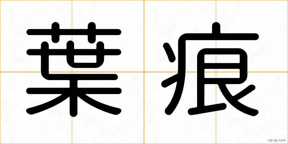 葉痕の画像