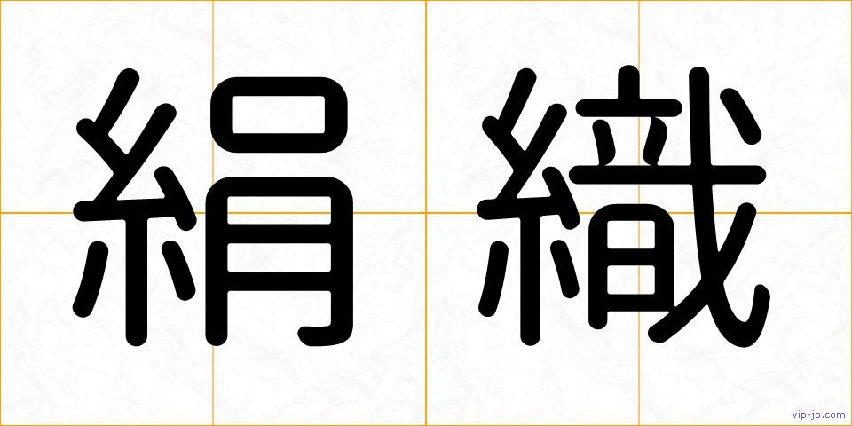 絹織の画像