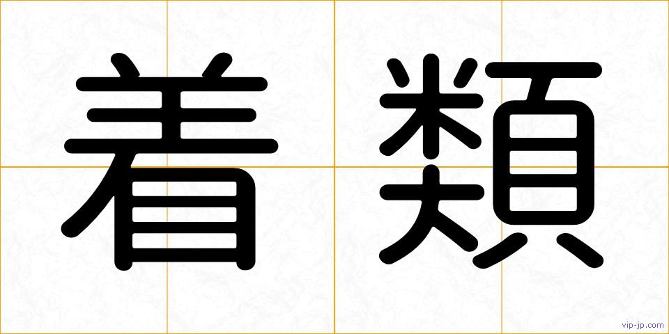 着類の画像