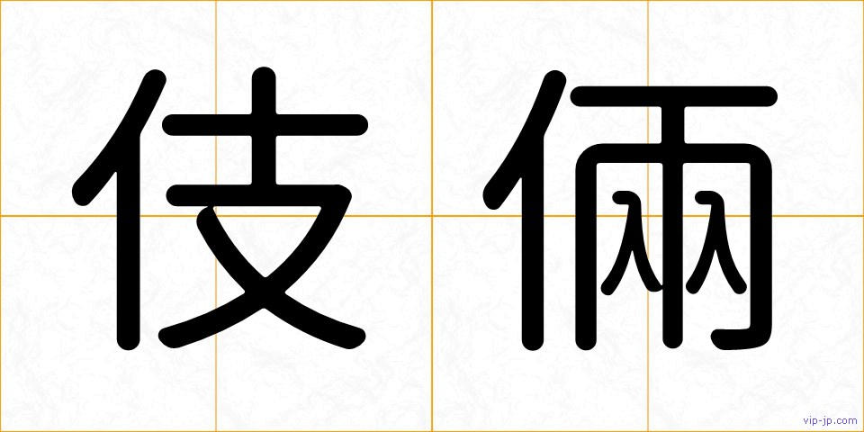 伎倆の画像