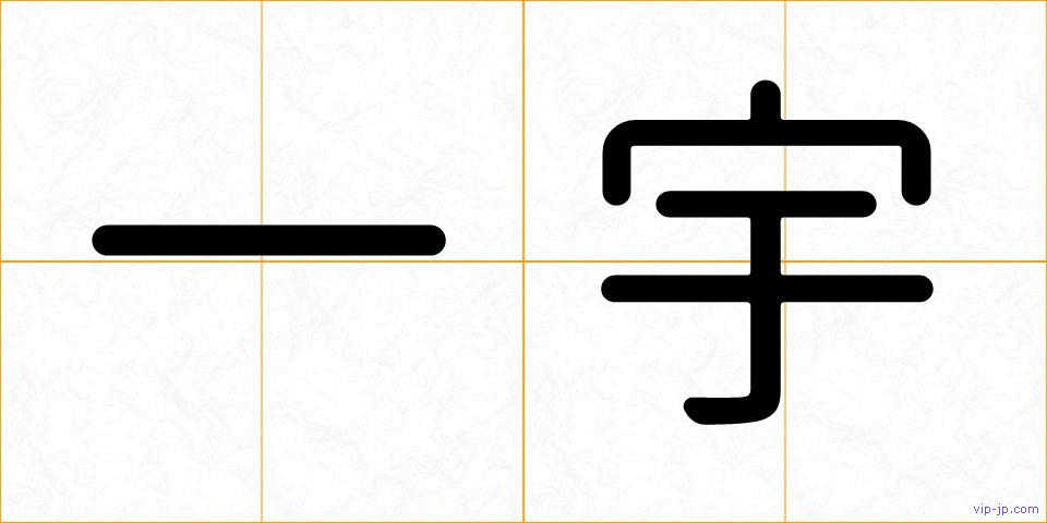 一宇の画像