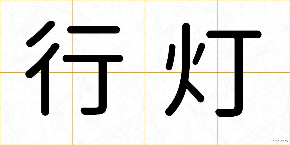 行灯の画像