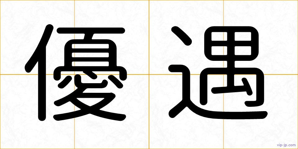 優遇の画像
