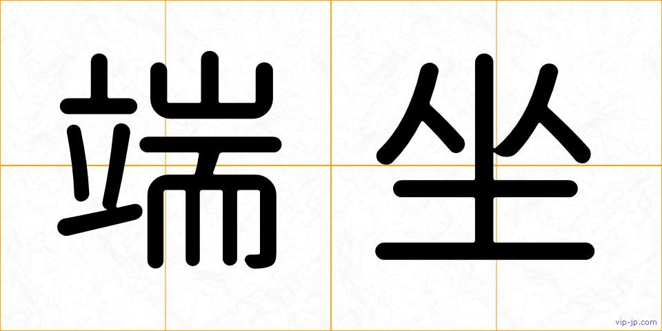 端坐の画像