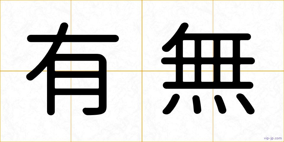 有無の画像
