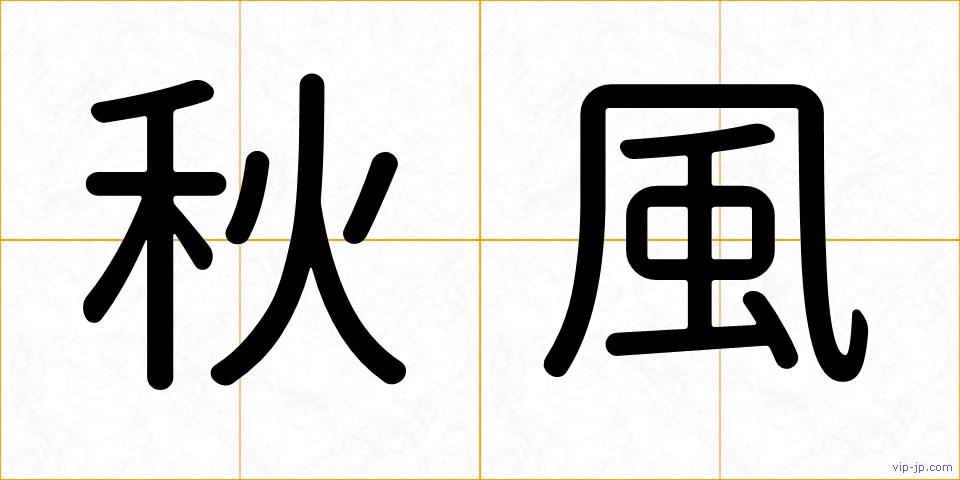 秋風の画像