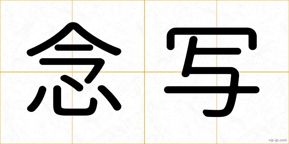 念写の画像