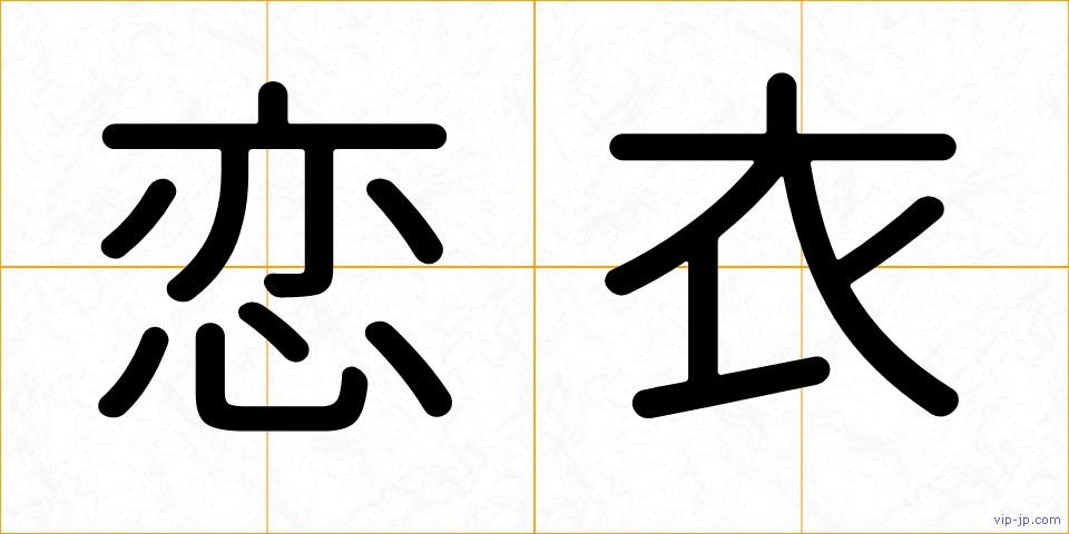 恋衣の画像
