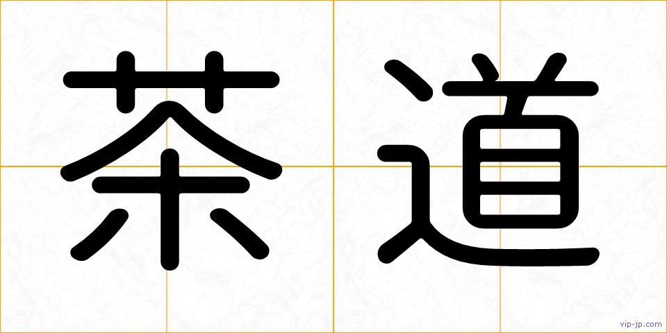 茶道の画像