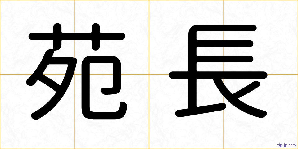 苑長の画像