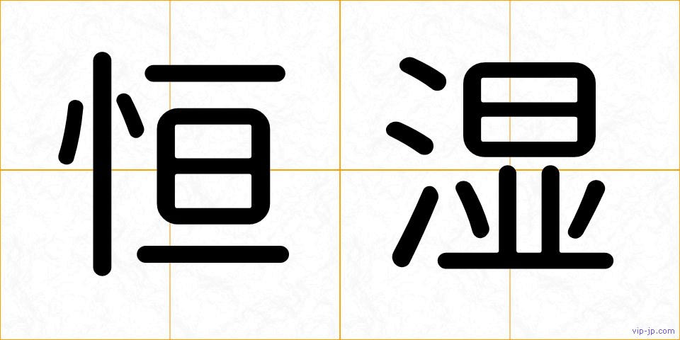 恒湿の画像