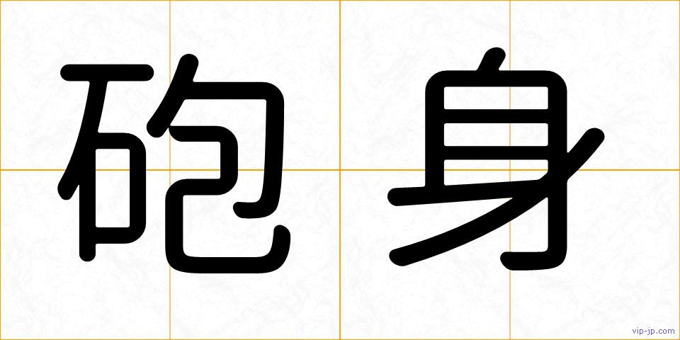 砲身の画像