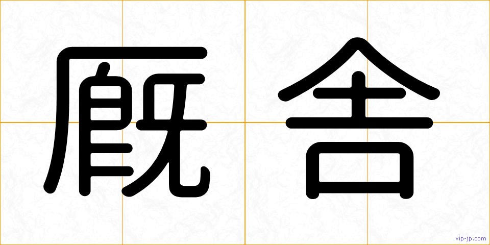 厩舎の画像