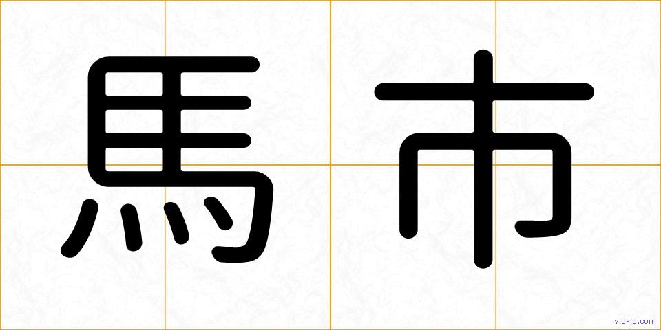 馬市の画像