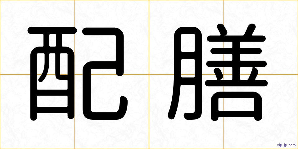 配膳の画像