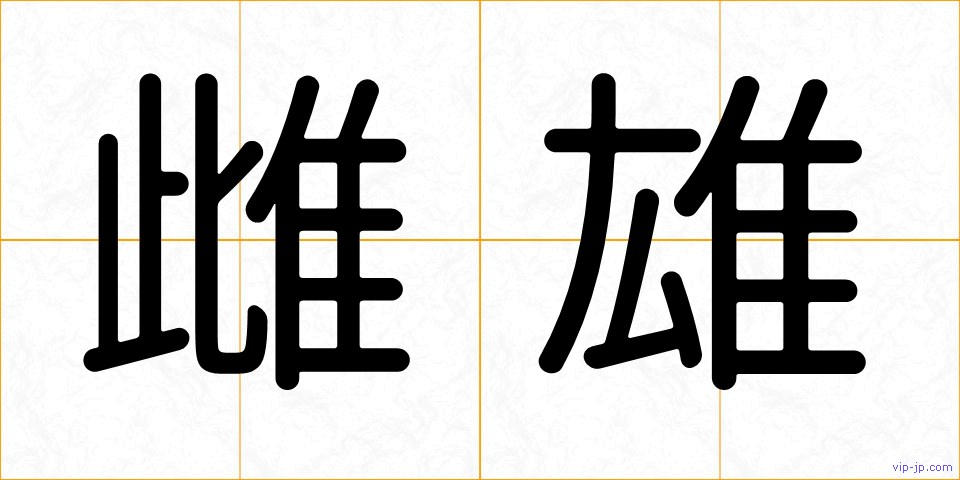 雌雄の画像