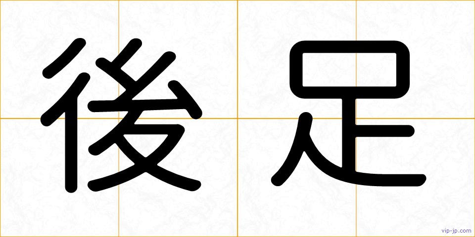 後足の画像