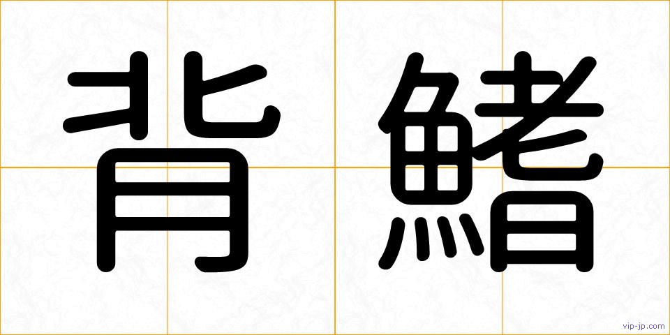 背鰭の画像