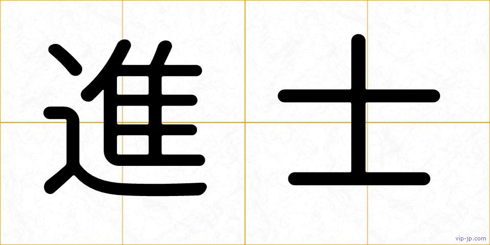 進士の画像