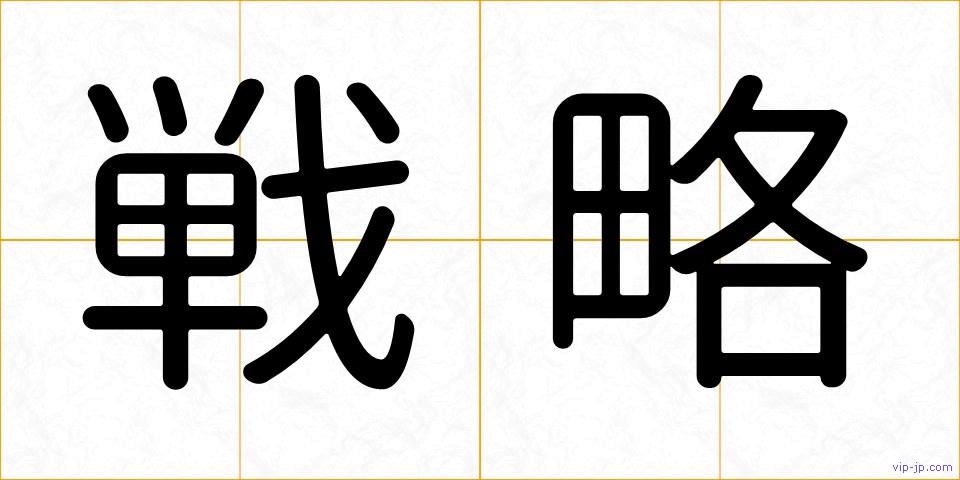 戦略の画像