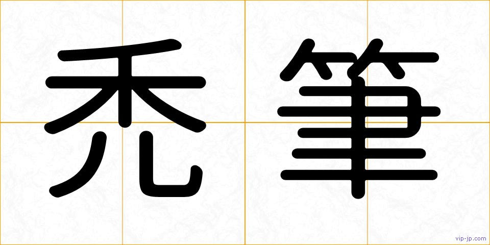 禿筆の画像