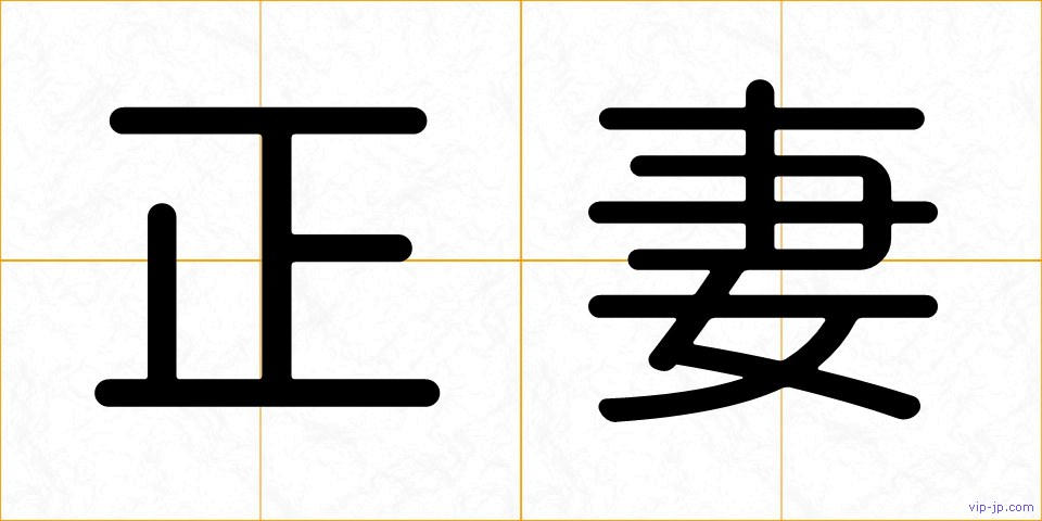 正妻の画像