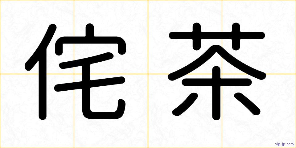 侘茶の画像