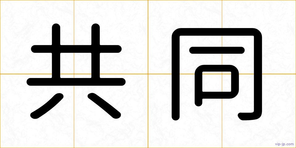 共同の画像