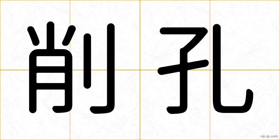 削孔の画像