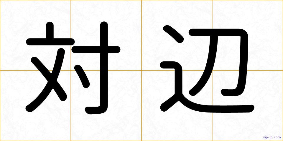 対辺の画像