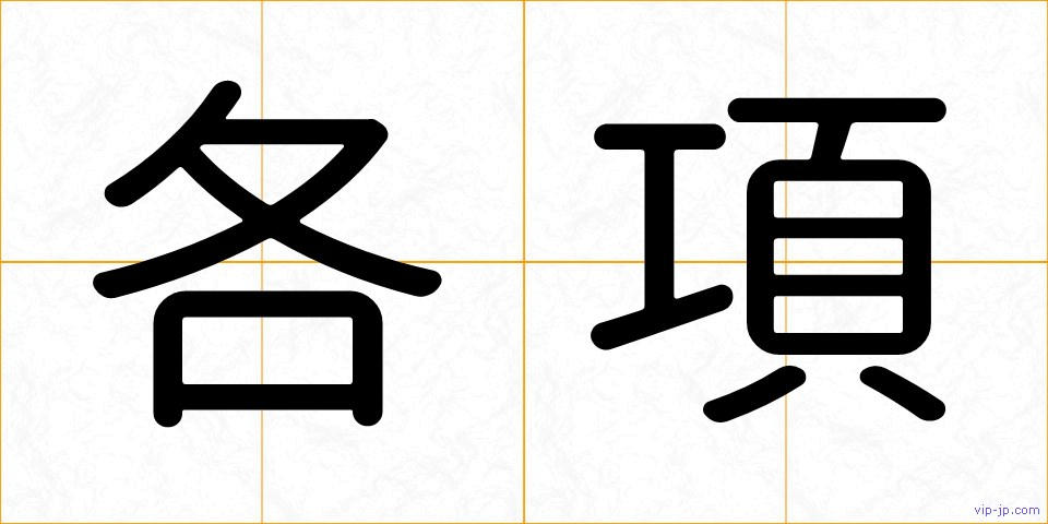 各項の画像