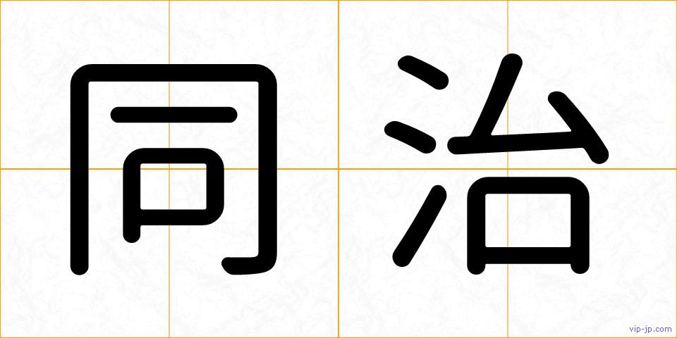 同治の画像
