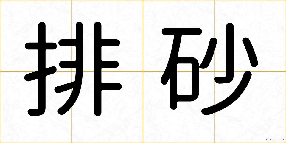 排砂の画像