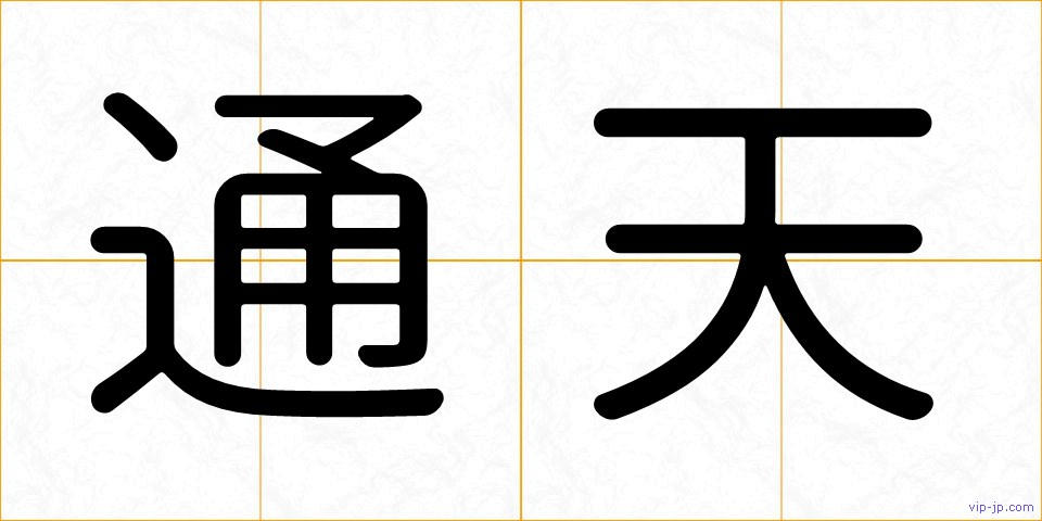 通天の画像
