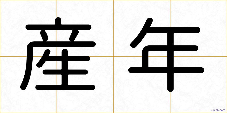 産年の画像