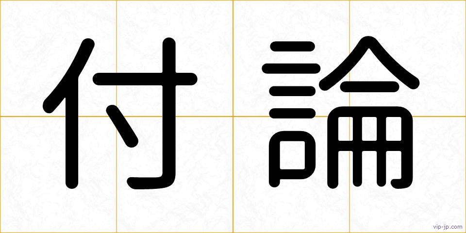 付論の画像