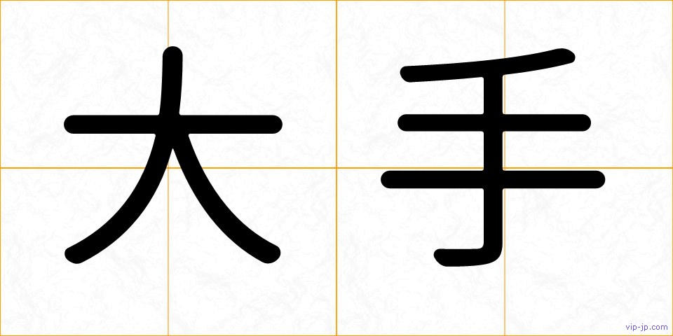 大手の画像