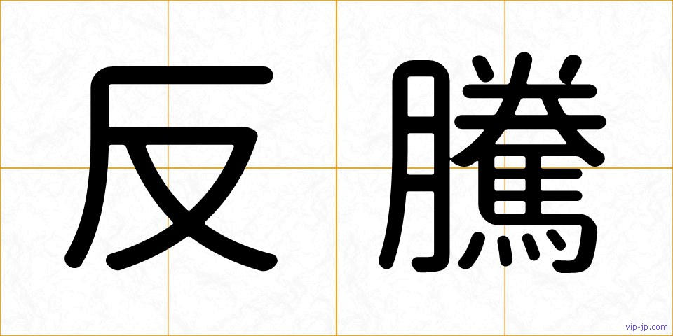 反騰の画像