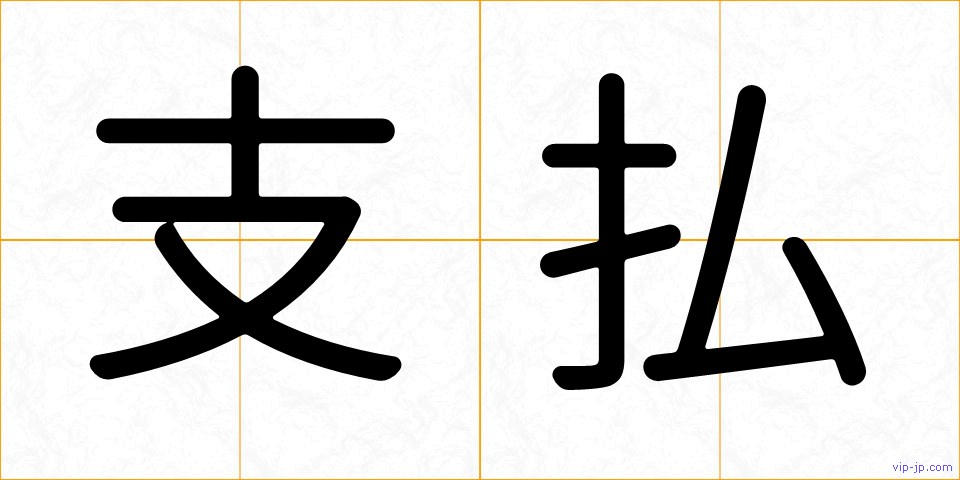 支払の画像