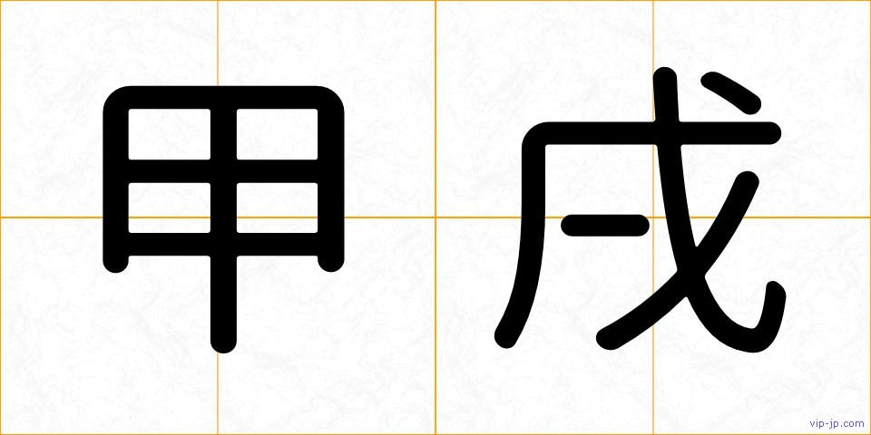 甲戌の画像