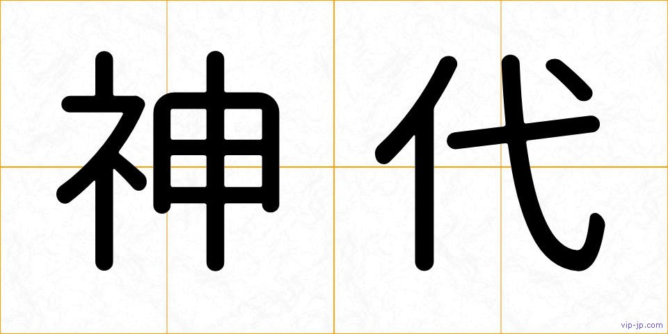 神代の画像