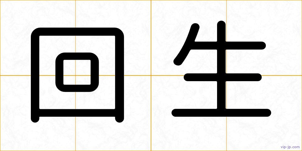 回生の画像