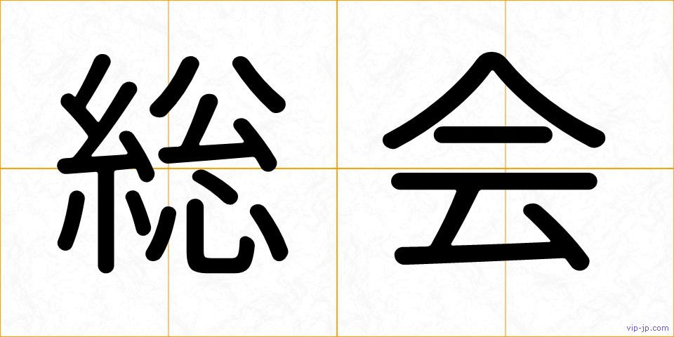 総会の画像
