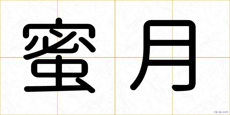 蜜月の画像