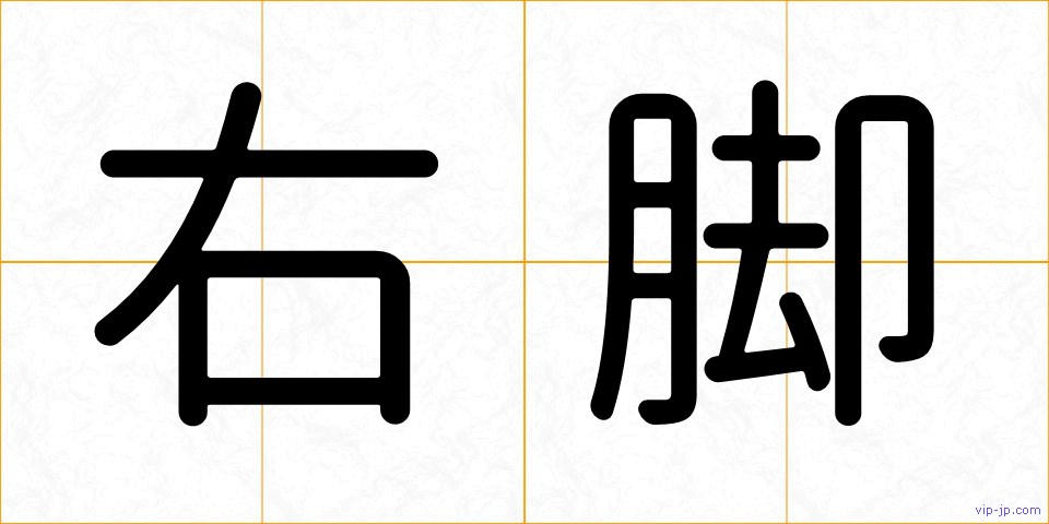 右脚の画像