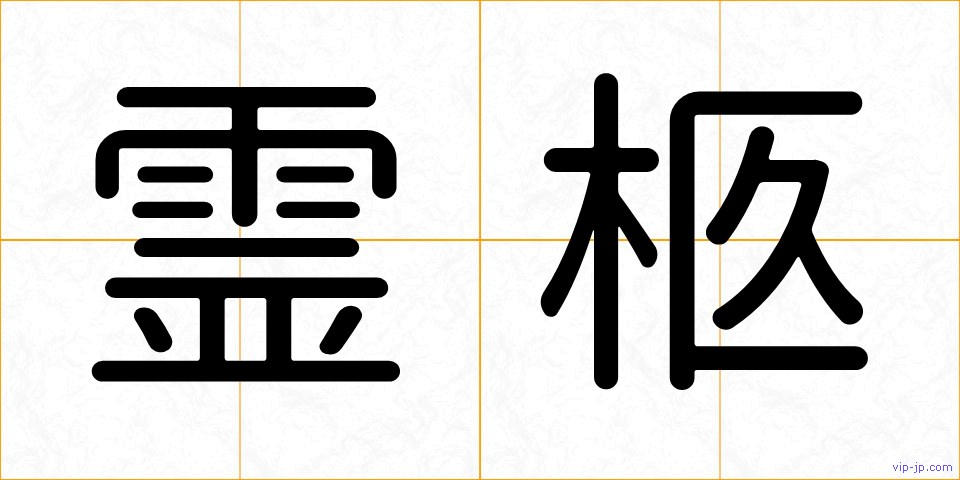 霊柩の画像