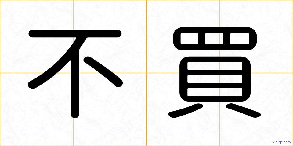 不買の画像